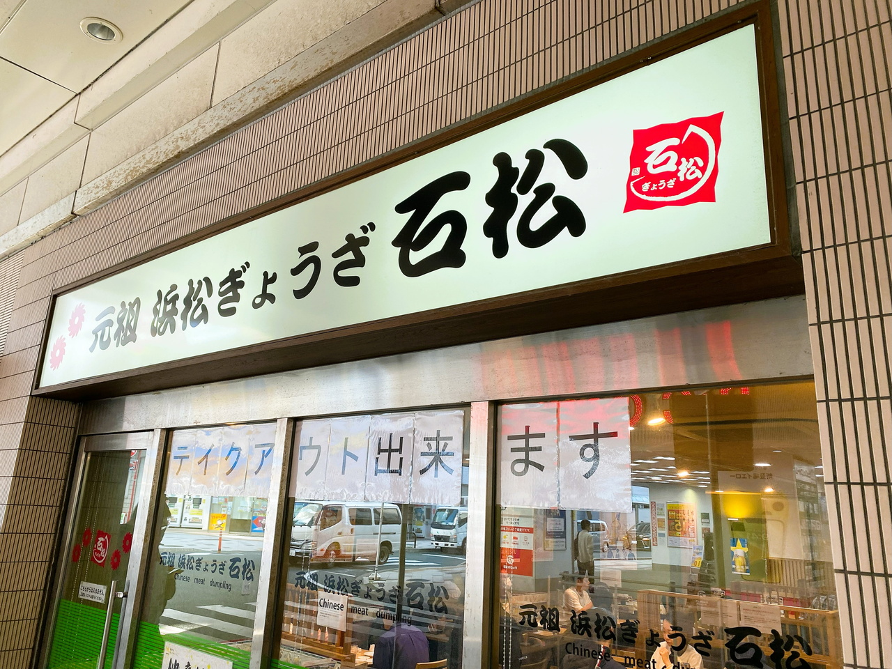駅の横にあった浜松餃子の店